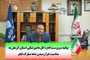 بیانیه سرپرست اداره کل دامپزشکی استان کرمان به مناسبت فرا رسیدن دهه مبارک فجر